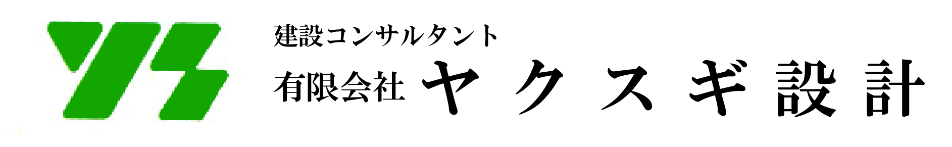 ヤクスギ設計